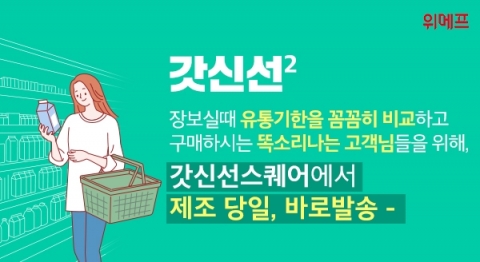 위메프가 신선식품 품질 강화에 나선다. [사진=위메프]