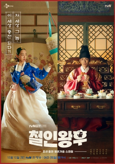 '철인왕후' 포스터  [사진=tvN]