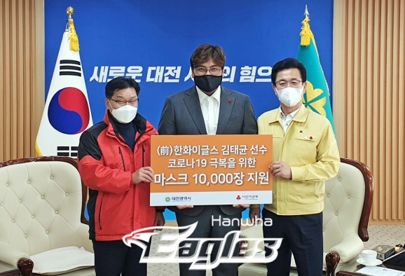 前 한화 이글스 선수 김태균이 15일 대전시에 코로나19 극복 기원 마스크를 기부했다. [사진=한화 이글스]