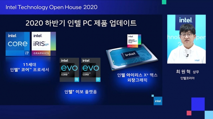 인텔은 17일 온라인으로 '인텔 테크놀로지 오픈하우스 2020'을 열고, 11세대 인텔 코어 프로세서 기술 설명과 함께 이를 적용한 노트북을 소개했다. [사진=인텔코리아]