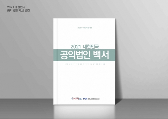 SR과 PSR이 공동으로 '2021 대한민국 공익법인 백서'를 17일 발간한다. [사진 = 미디어SR]