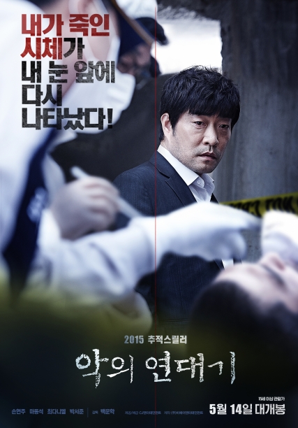 2015년 5월 개봉했던 한국영화 '악의 연대기' 포스터 [사진=cj엔터테인먼트]