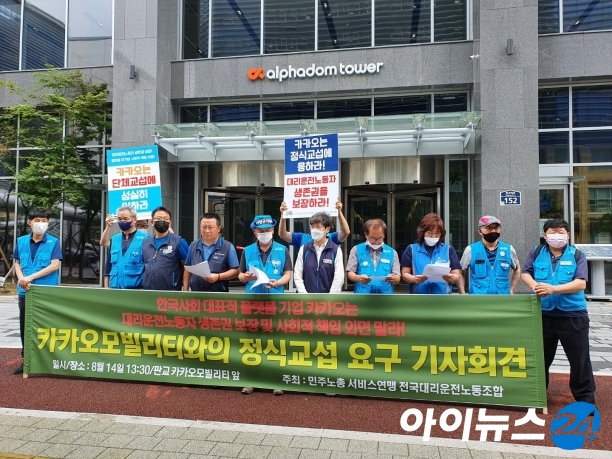 전국대리운전노동조합은 8월 14일 판교에 있는 카카오모빌리티 본사를 찾아 단체교섭을 요구했다. 