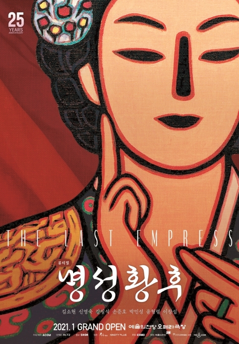 뮤지컬 ‘명성황후’ 25주년 기념 공연 포스터 [에이콤]