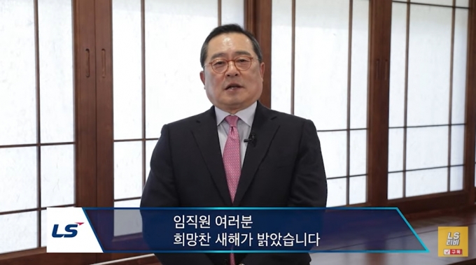 구자열 LS그룹 회장이 신종 코로나바이러스 감염증(코로나19) 위기 속 지속성장 기업으로 도약하는 데 최선을 다할 것을 당부했다. [사진=LS그룹 유튜브]