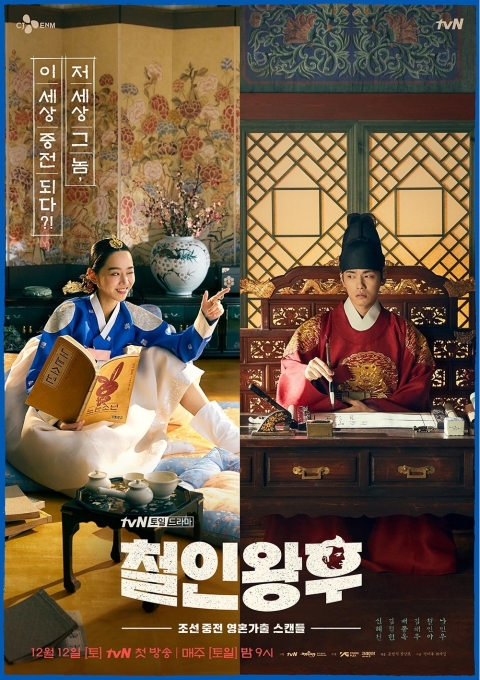 '철인왕후' 포스터.[사진=tvN]