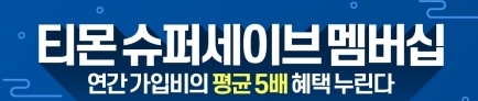 티몬 '슈퍼세이브' 회원들이 연평균 24만 원을 아낀 것으로 나타났다. [사진=티몬]