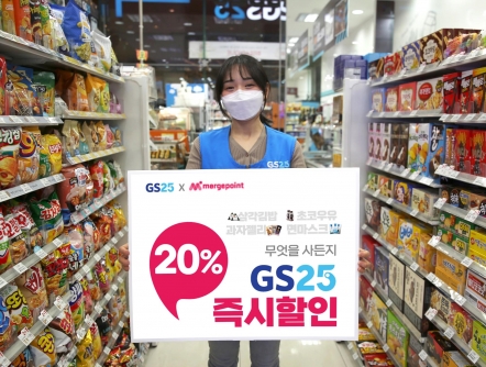 GS25가 머지포인트와 할인 이벤트를 전개한다. [사진=GS25]