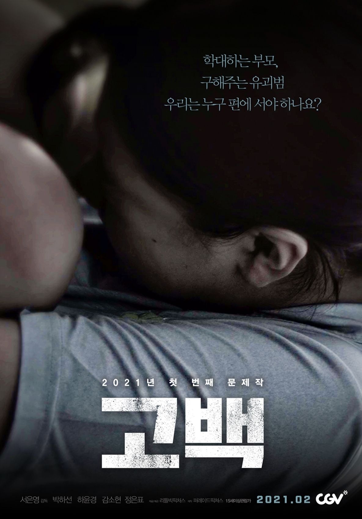 아동학대를 다룬 박하선 주연 영화 '고백'이 2월 개봉된다. [사진=리틀빅픽처스]