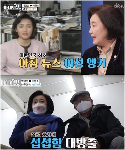 박영선 중소벤처기업부 장관이 '아내의 맛'에 출연해 가족을 공개했다. [사진=TV조선 화면 캡처 ]