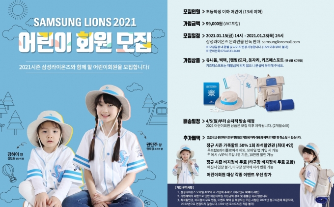 삼성 라이온즈가 2021시즌 어린이 회원을 모집한다.  [사진=삼성 라이온즈]