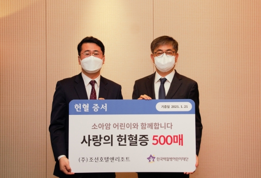 조선호텔앤리조트가 소아암 환우를 위한 헌혈증 500매를 기부했다. [사진=조선호텔앤리조트]