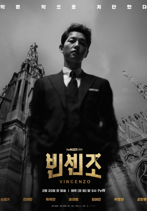 빈센조 포스터 [tvN]