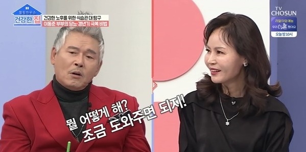 건강한집 이동준 엄효숙 [TV조선 캡처]