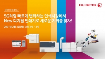 한국후지제록스는 오는 2월 4일 컬러 디지털 인쇄기 '버산트i시리즈(Versant 180i / 3100i)'를 소개하는 온라인 세미나를 개최한다.  [사진=한국후지제록스]
