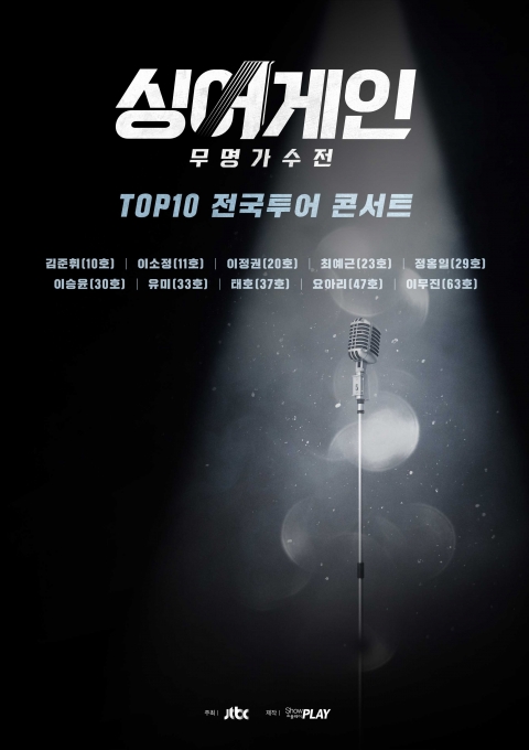 '싱어게인' TOP10 전국투어 콘서트 포스터 [사진=쇼플레이]