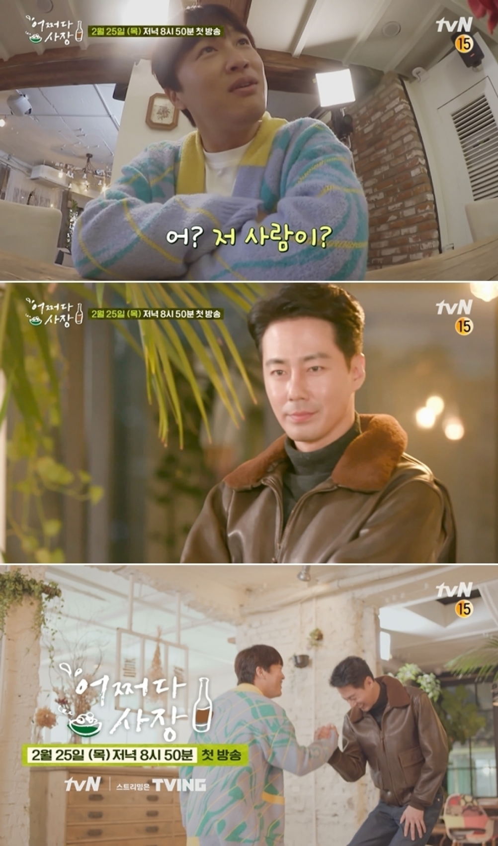 '어쩌다 사장' 차태현 조인성의 티저가 공개됐다.  [사진=tvN]