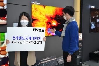 전자랜드는 오는 3월 14일까지 복지 플랫폼 베네피아와 공동 프로모션을 진행한다. [사진=전자랜드]