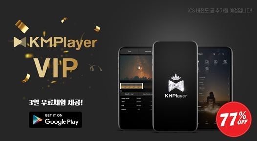 판도라티비(대표 김경익)가 KMPlayer 앱의 고급 기능을 사용할 수 있는 유료 구독 서비스 ‘KMPlayer VIP’를 출시했다. [사진=판도라티비 ]