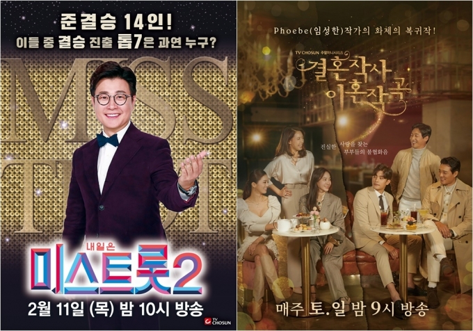 '미스트롯2'-'결혼작사이혼작곡' 포스터 [사진=TV CHOSUN]