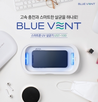 팅크웨어가 휴대용 스마트폰 UV 살균박스 '블루 벤트 UST-100'을 새롭게 출시한다. [사진=팅크웨어]