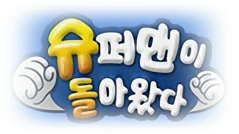  [사진= KBS 2TV '슈퍼맨이 돌아왔다']