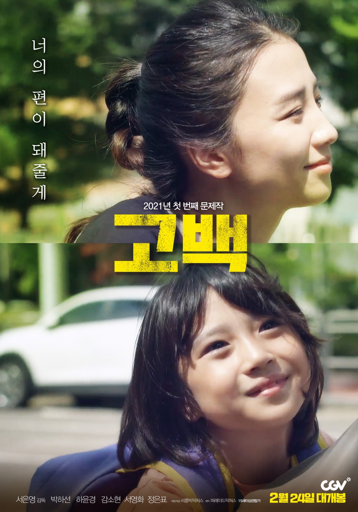 박하선 주연 영화 '고백'이 24일부터 관객들을 만난다. [사진=리틀빅픽처스]