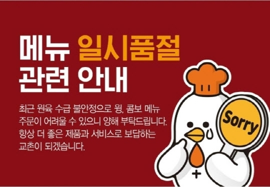 치킨업계가 닭고기 수급에 애를 먹으면서 부분육 메뉴 일시품절 등이 발생하고 있다. [사진=교촌치킨]