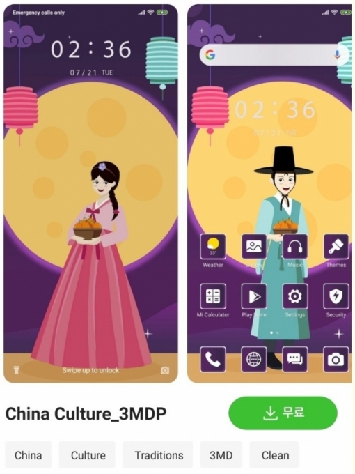 지난달 샤오미의 배경화면 스토어에 한복 이미지가 '중국 문화(China Culture)'라는 제목으로 업로드되면서 '동북공정' 논란이 일었다. [사진=온라인 커뮤니티]