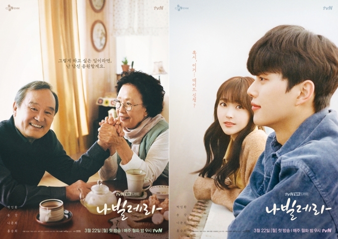 드라마 '나빌레라'의 포스터 2종이 공개됐다.  [사진=tvN]