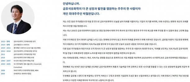 박철완 금호석유화학 상무가 주주가치 제고 방안을 게재한 웹사이트  [박철완 금호석유화학 상무 ]