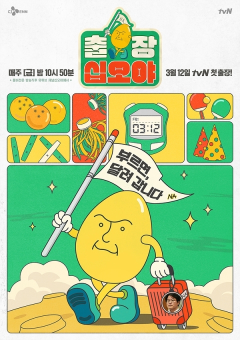 '출장십오야' 포스터  [사진=tvN]