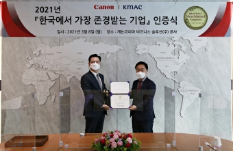 캐논코리아 비즈니스 솔루션이 한국능률협회컨설팅(KMAC)이 주관하는 2021년 제18회 '한국에서 가장 존경받는 기업' 조사에서 사무기기 부문 1위에 선정됐다. [사진=캐논코리아비즈니스솔루션]