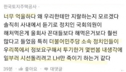 LH 직장인증을 받은 한 게시자가 신도시 투기 의혹에 대해 억울하다는 글을 올려 화제가 됐다. [직장인 익명 커뮤니티 블라인드 캡쳐]