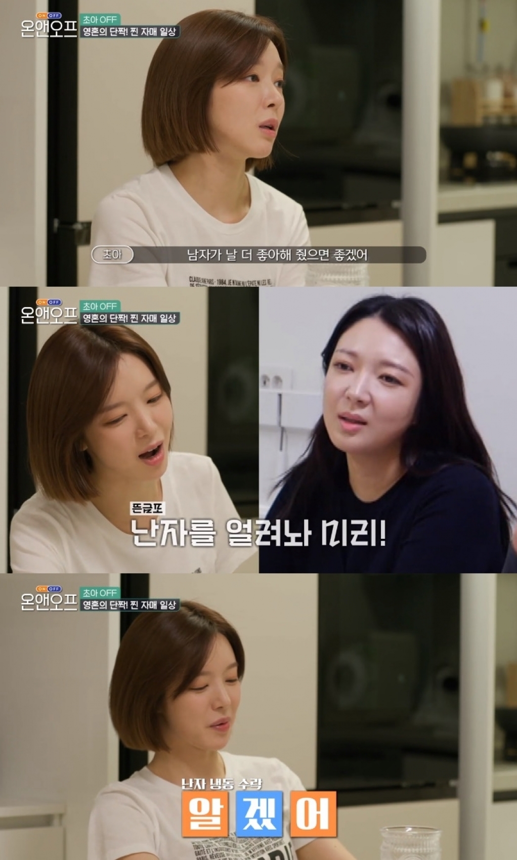 '온앤오프' 초아가 친언니를 공개하며 결혼을 언급했다. [사진=tvN 방송화면 캡처]
