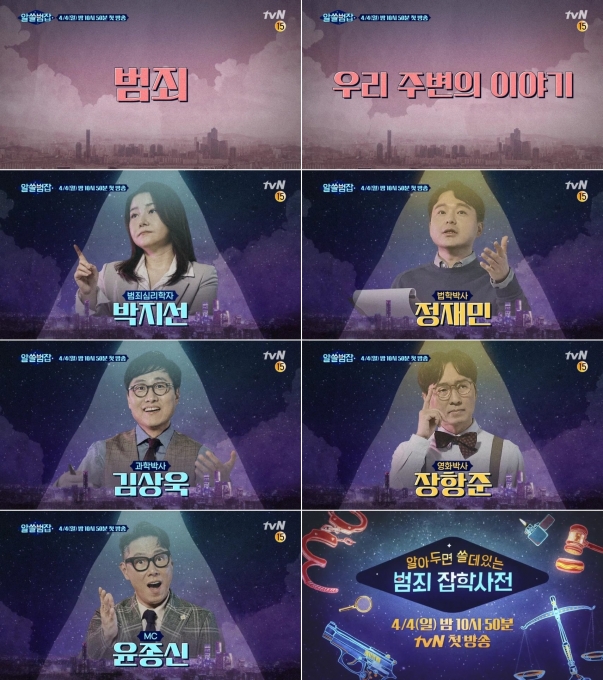 '알쓸범잡' 박지선, 정재민, 김상욱, 장항준, 윤종신이 출연을 확정지었다. [사진=tvN]
