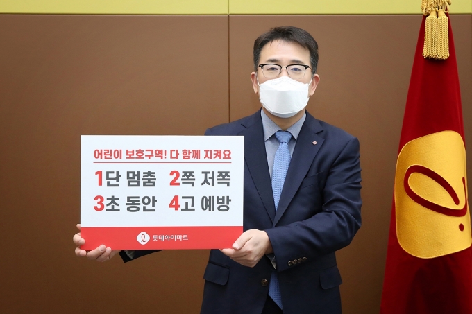 황영근 롯데하이마트 대표가 '어린이 교통안전 릴레이 챌린지'에 동참했다. [사진=롯데하이마트]