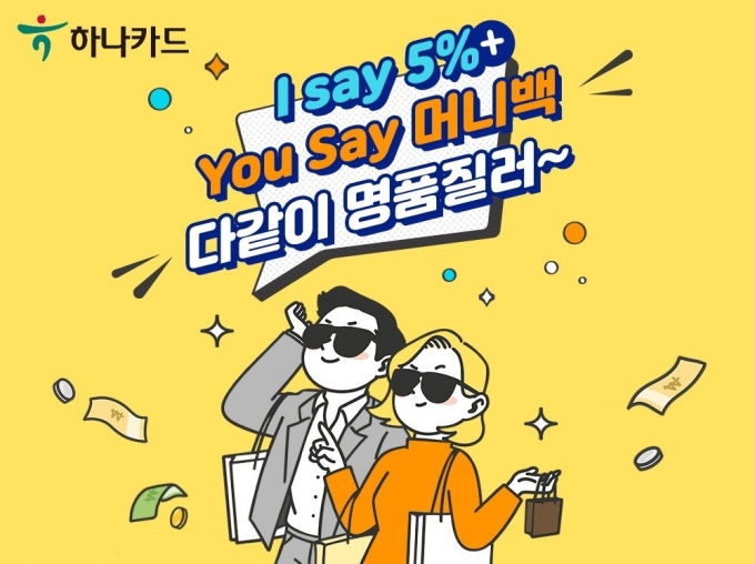 하나카드의 이벤트 홍보 포스터 [이미지=하나카드]