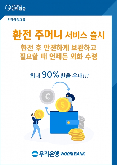 우리은행의 환전 주머니 홍보 포스터 [이미지=우리은행]