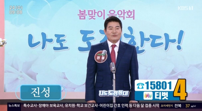 24일 방송된 '아침마당' 도전 꿈의 무대에 가수 진성이 출연했다. [사진=KBS]