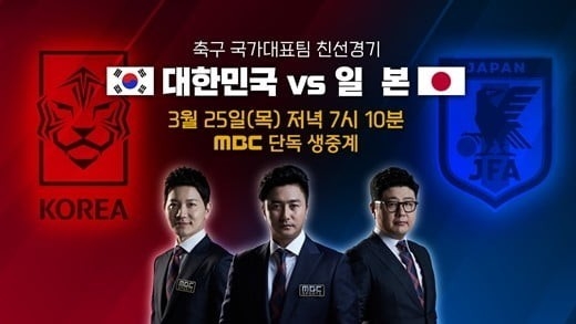 한일전 안정환, 김정근, 서형욱 [사진=MBC]