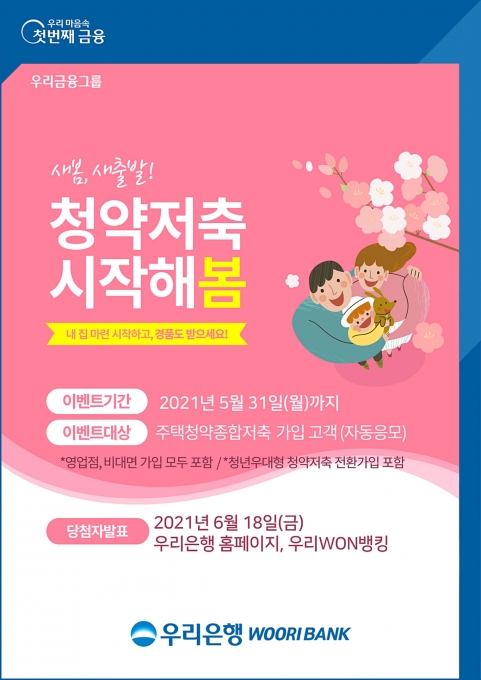 우리은행의 청약 저축 홍보 포스터 [이미지=우리은행]