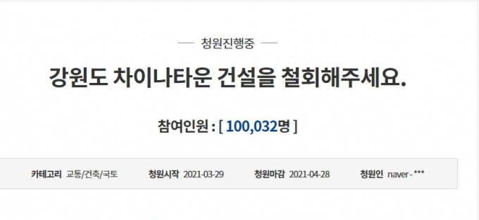 강원도 차이나타운 건설에 반대하는 국민 청원이 10만명의 동의를 얻었다.  [사진=청와대 국민청원 게시판 ]