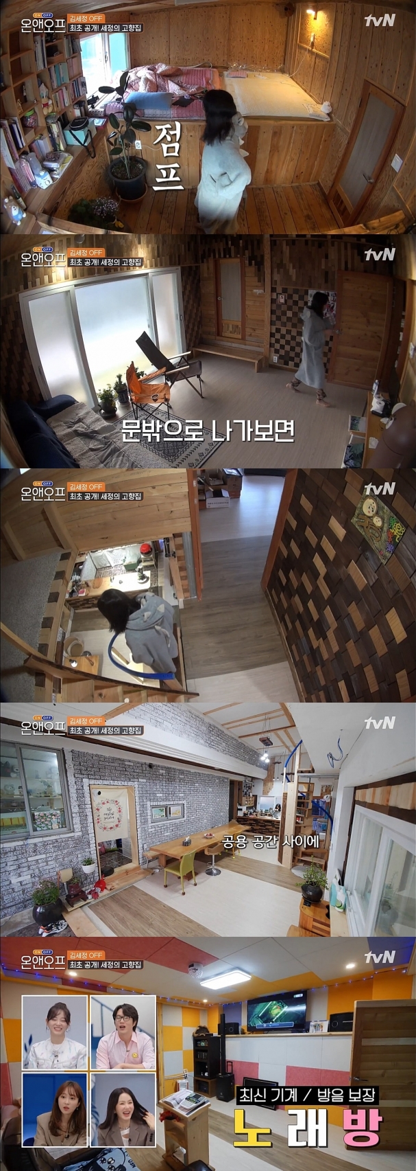 '온앤오프'에서 세정이 독특한 인테리어의 고향집을 소개했다. [사진=tvN ]