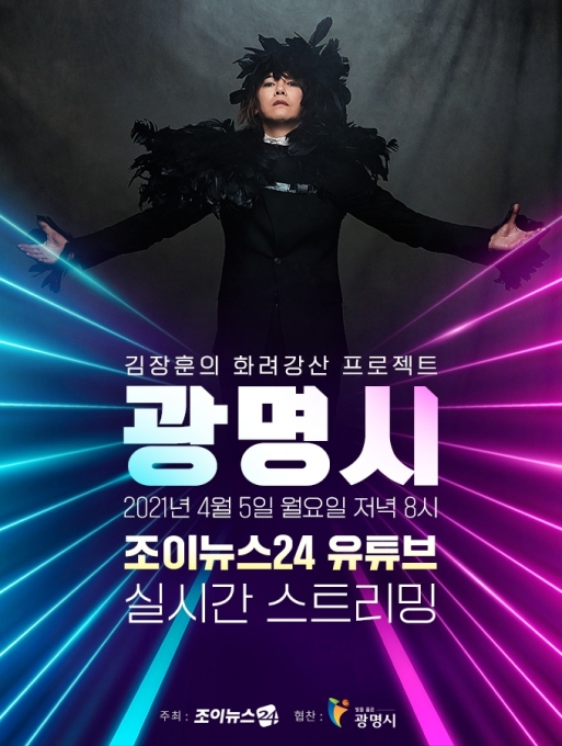 '김장훈의 화려강산 프로젝트 광명시' 포스터  [사진=조이뉴스24]