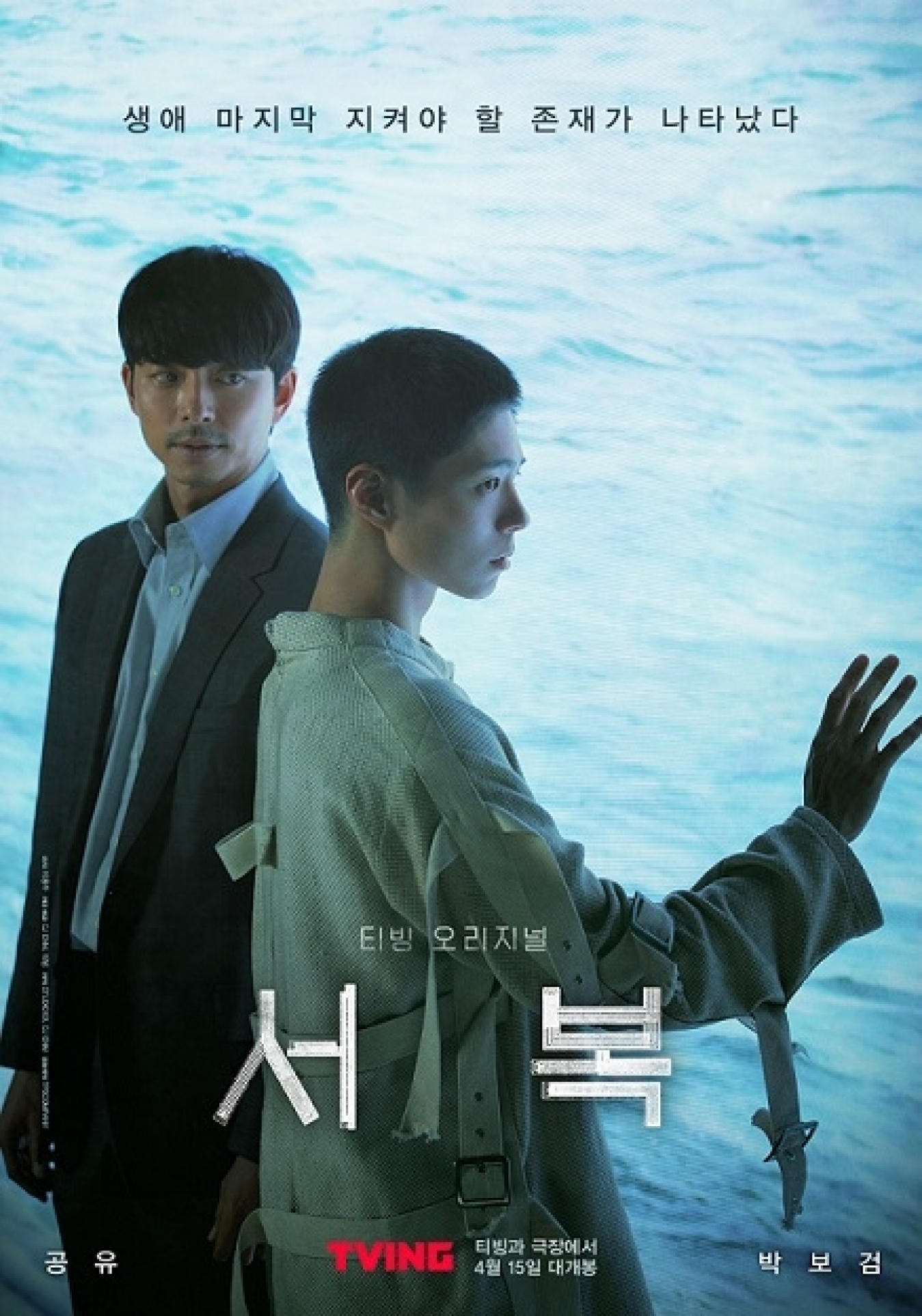 배우 공유와 박보검이 출연한 영화 '서복'이 박스오피스 1위로 출발했다.  [사진=CJ ENM, 티빙]