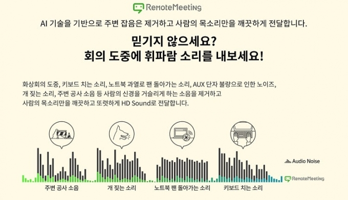 AI 기반 소음제거 기능으로 휘파람 소리 등 비언어적 음성까지 구분하는 '리모트미팅'  [사진=알서포트]