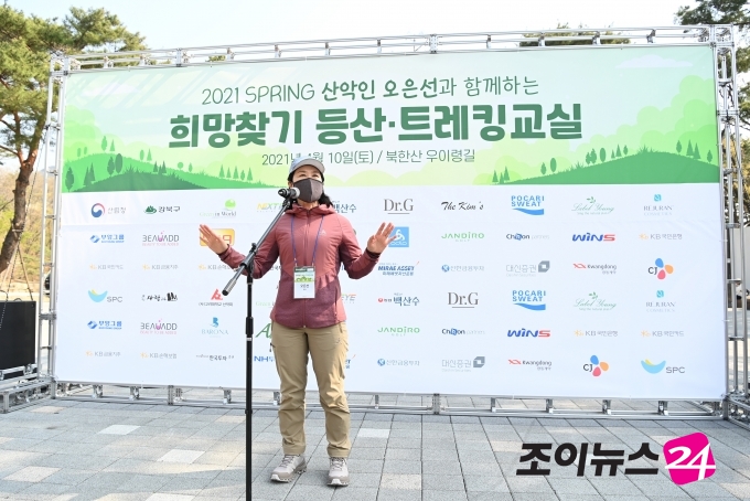 고품격 엔터테인먼트 경제지 조이뉴스24가 주최한 '2021 Spring 희망찾기 등산·트레킹 교실'이 10일 오전 서울 강북구 우이동 만남의 광장에서 열렸다. 산악인 오은선 대장이 '코로나19시대의 등산'을 주제로 강연 하고 있다.