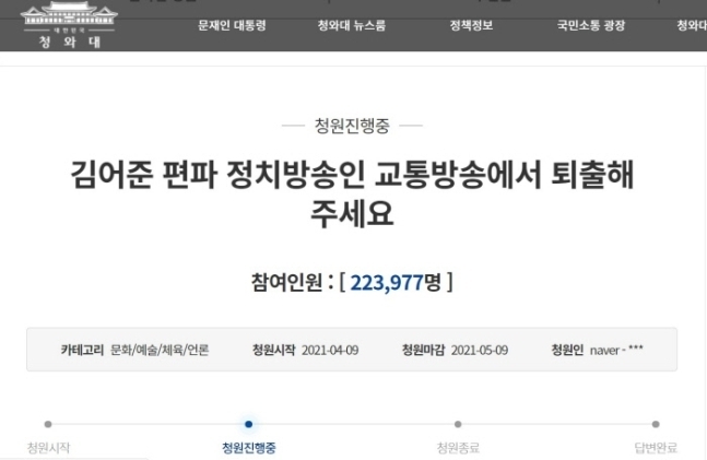 김어준이 TBS '뉴스공장'에서 하차할 것을 요구하는 청원이 20만 명을 돌파했다.  [사진=청와대 국민청원]