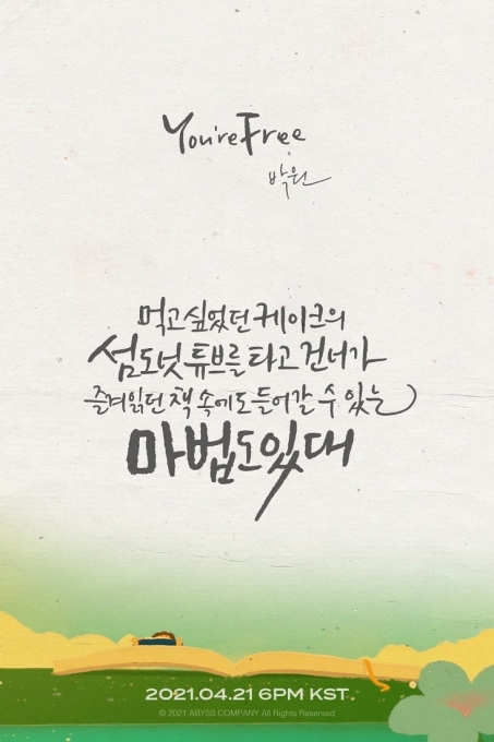 박원 'You_re Free' 티저 포스터 [사진=메이크어스]